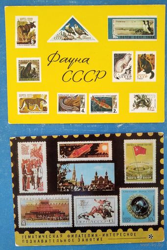 Две открытки Всесоюзного общества филателистов. "Фауна СССР" "Тематическая филателия" 1973-75 г. Цена за 1.
