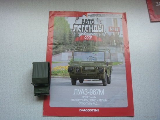 Автолегенда номер 66 ЛУАЗ 967 М