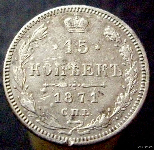 15 копеек 1871 спб нi