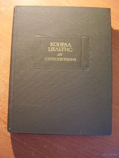 Конрад Цельтис. Стихотворения // Серия: Литературные памятники.