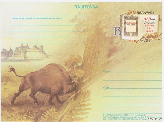 ПК с ОМ Беларусь 2008 Песня пра зубра
