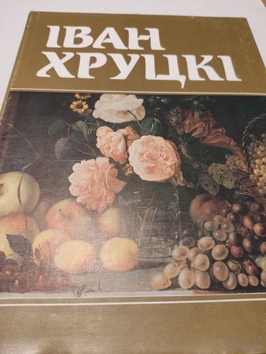 Художественные альбомы. Iван Хруцкi. Альбом-каталог (Иван Хруцкий)