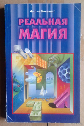 Филип Боневитс. Реальная магия