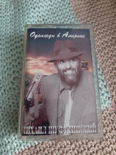 Кассета  Михаил Шуфутинский. Однажды в Америке.