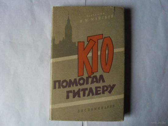 Кто помогал Гитлеру.