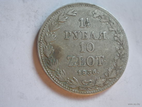 1\2 рубля- 10 злотых 1836
