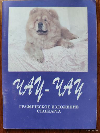 Чау-чау. Графическое изложение стандарта данной породы собак. Питомник "Галла" Минск. 1997 г. Издатель Медведко Галина