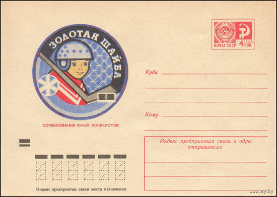 Художественный маркированный конверт СССР N 8983 (28.06.1973) Золотая шайба  Соревнования юных хоккеистов