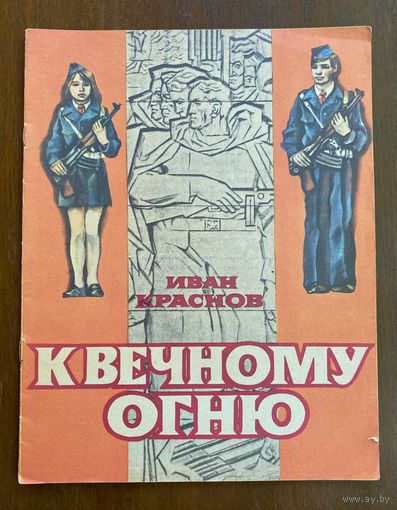 И.Краснов "К вечному огню"