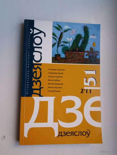 Дзеяслоў. 2011-51