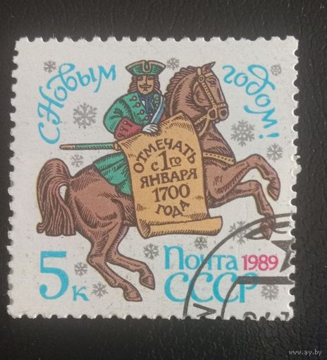 СССР 1989 С Новым годом