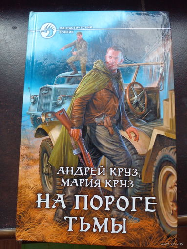 Круз на пороге тьмы