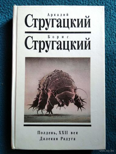 Аркадий Стругацкий Борис Стругацкий  Полдень, XXII век. Далекая Радуга