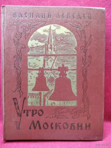 Василий Лебедев. Утро Московии