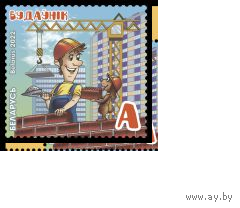Беларусь 2022  MNH Детская филателия. Профессии. Строитель марка **
