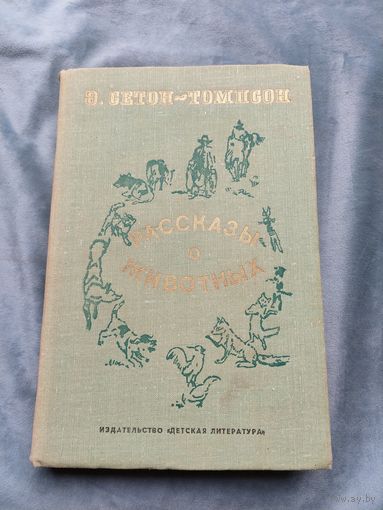 Сетон-Томпсон Э., Рассказы о животных,
