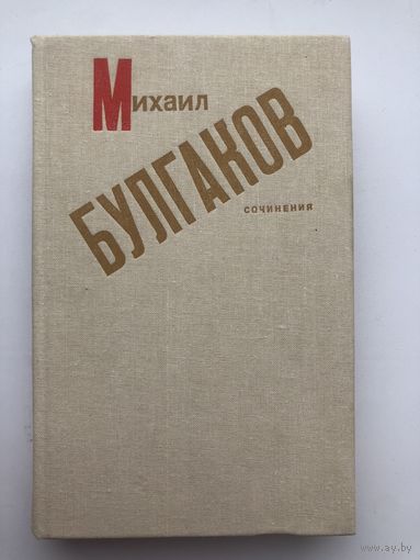Михаил Булгаков. Сочинения