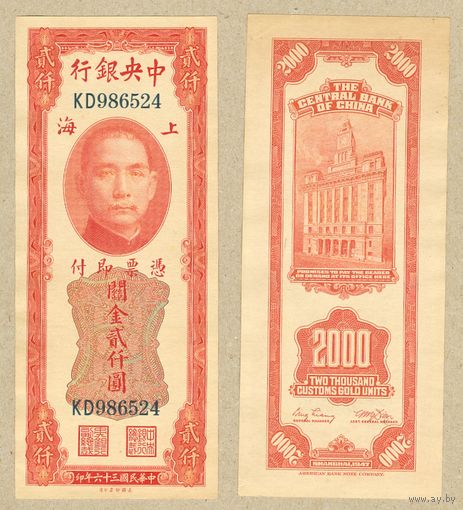 КИТАЙ 2000 таможенных золотых единиц 1947 ПРЕСС