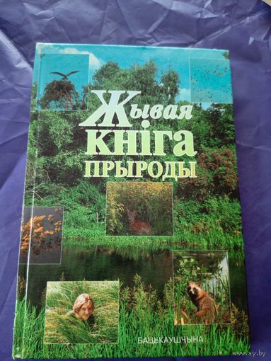 Жывая кнiга прыроды\1