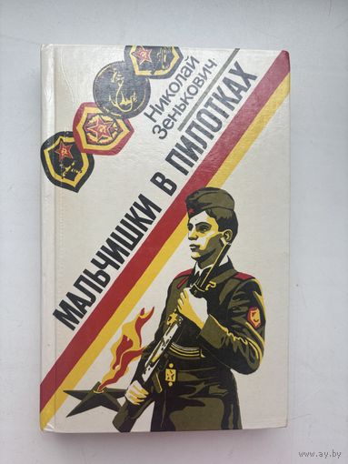 Мальчишки в пилотка Николай Зенькович