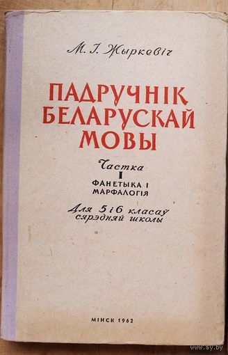 М. І. Жыркевіч. Падручнік беларускай мовы. Ч. 1 : Фанетыка і марфалогія : для 5-х і 6-х класаў. Аўтограф аўтара.