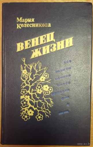 ВЕНЕЦ ЖИЗНИ.  Повесть о соратнице Рихарда Зорге - Анне Клаузен