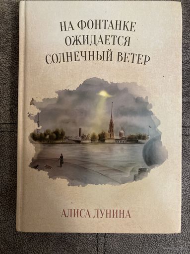 Алиса Лунина На Фонтанке ожидается солнечный ветер