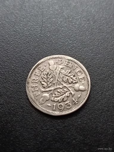 Великобритания 3 пенса 1934 г. - серебро