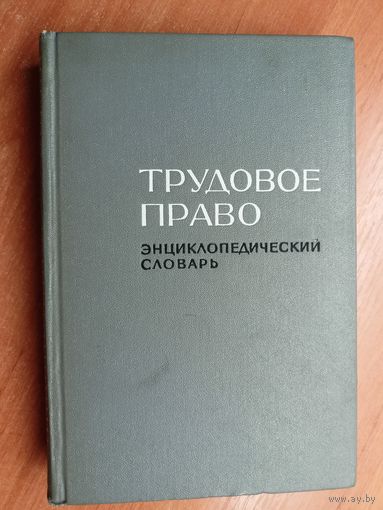 Энциклопедический словарь "Трудовое право"