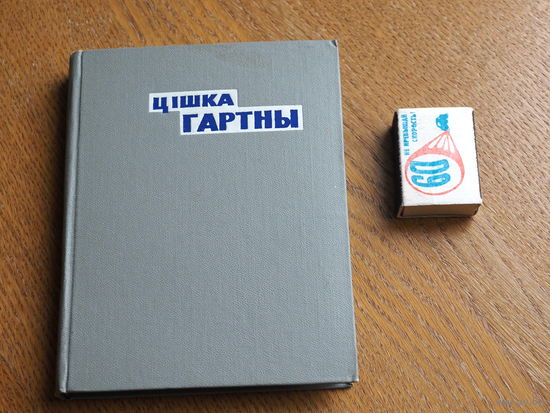 Цішка Гартны. Выбраныя апавяданні. 1962г.