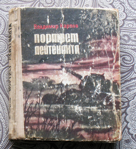 Владимир Карпов Портрет лейтенанта.