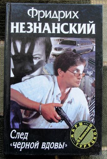 След черной вдовы. Фридрих Незнанский. Серия  Марш Турецкого.