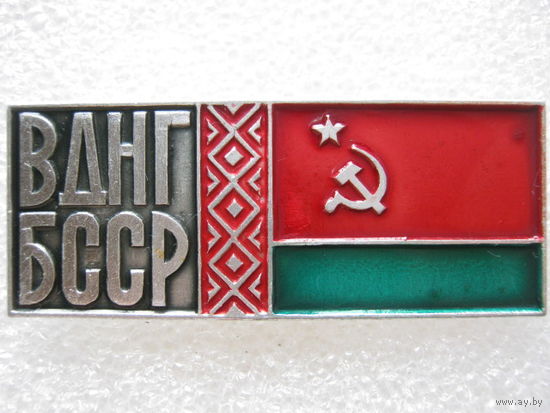 ВДН БССР