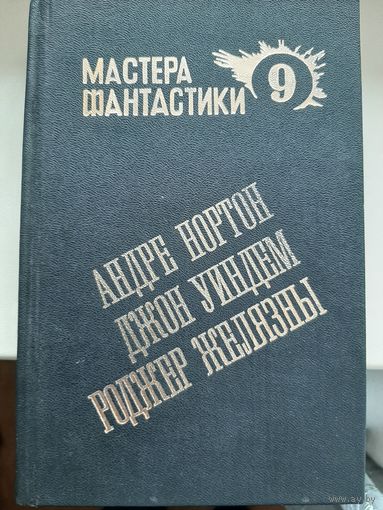 Сборник "Андре Нортон. Мир ведьм. Роджер Желязны. Остров мертвых. Джон Уиндем. Мидвические кукушки."