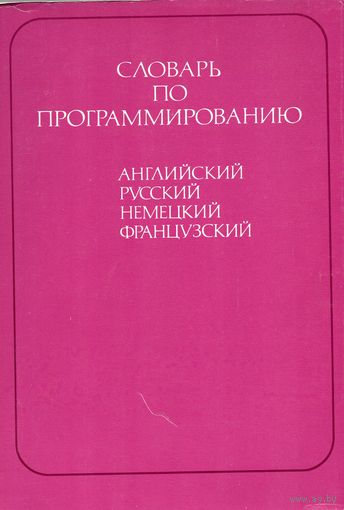 Словарь по программированию (английский, русский, немецкий, французский) * Dictionary of Programming