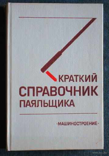 Краткий справочник паяльщика.