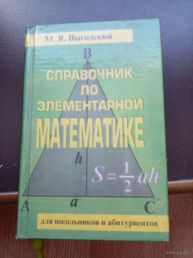М.Я. Выгодский Справочник по элементарной математике