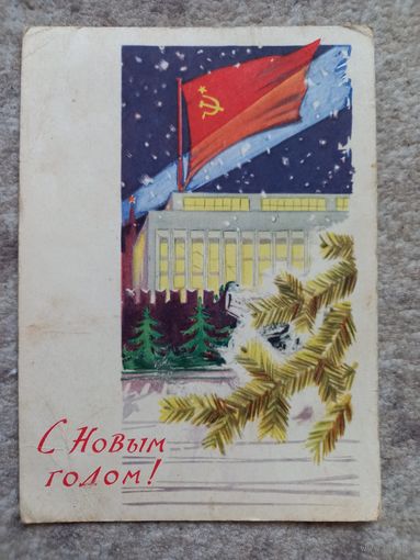 Лесегри С новым годом 1961 флаг