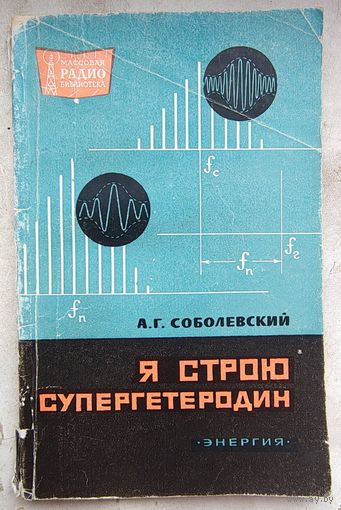 Я строю супергетеродин. Соболевский. Массовая радиобиблиотека. Выпуск 630