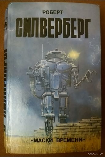 РОБЕРТ СИЛВЕРБЕРГ.   МАСКИ ВРЕМЕНИ