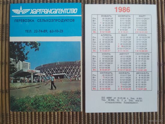 Карманный календарик. Хартрансагенство  .1986 год
