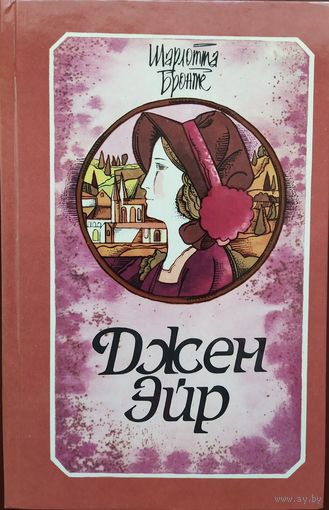 Шарлотта Бронте | Джен Эйр