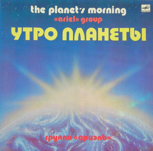 Пластинка-винил Ариэль - " Утро Планеты" (1983, Мелодия)
