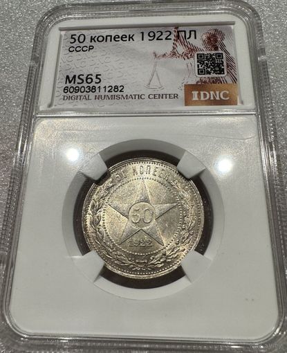 С рубля без мц! 50 копеек 1922 пл РСФСР ms 65