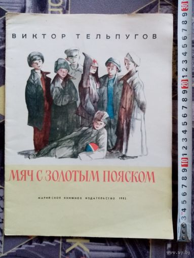 В. Тельпугов. Мяч с золотым пояском. Рыжий Лёнтя. 1982 г Илл. В. Гальдяев. Большой формат Рассказы о Ленине.