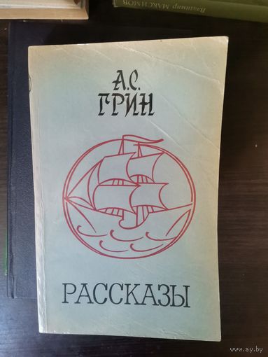 А. Грин, Рассказы