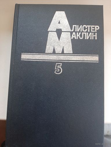 Алистер Маклин " Остров Медвежий. Дорога пыльной смерти."