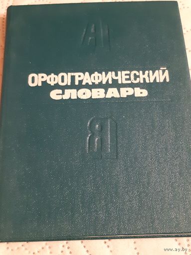 Орыографический словарь