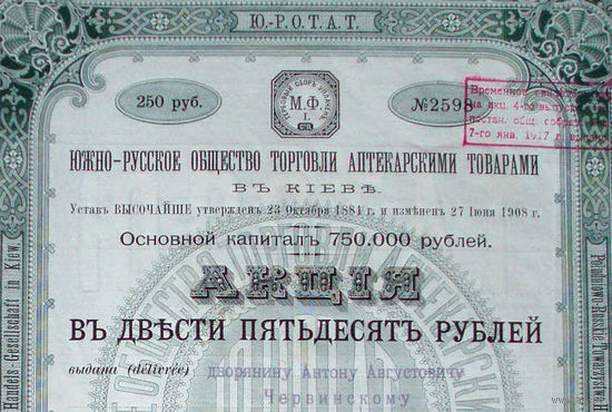 1909 год 250 рублей акция Общество торговли аптекарскими товарами