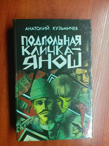 Анатолий Кузьмичев  "Подпольная кличка -Янош"
